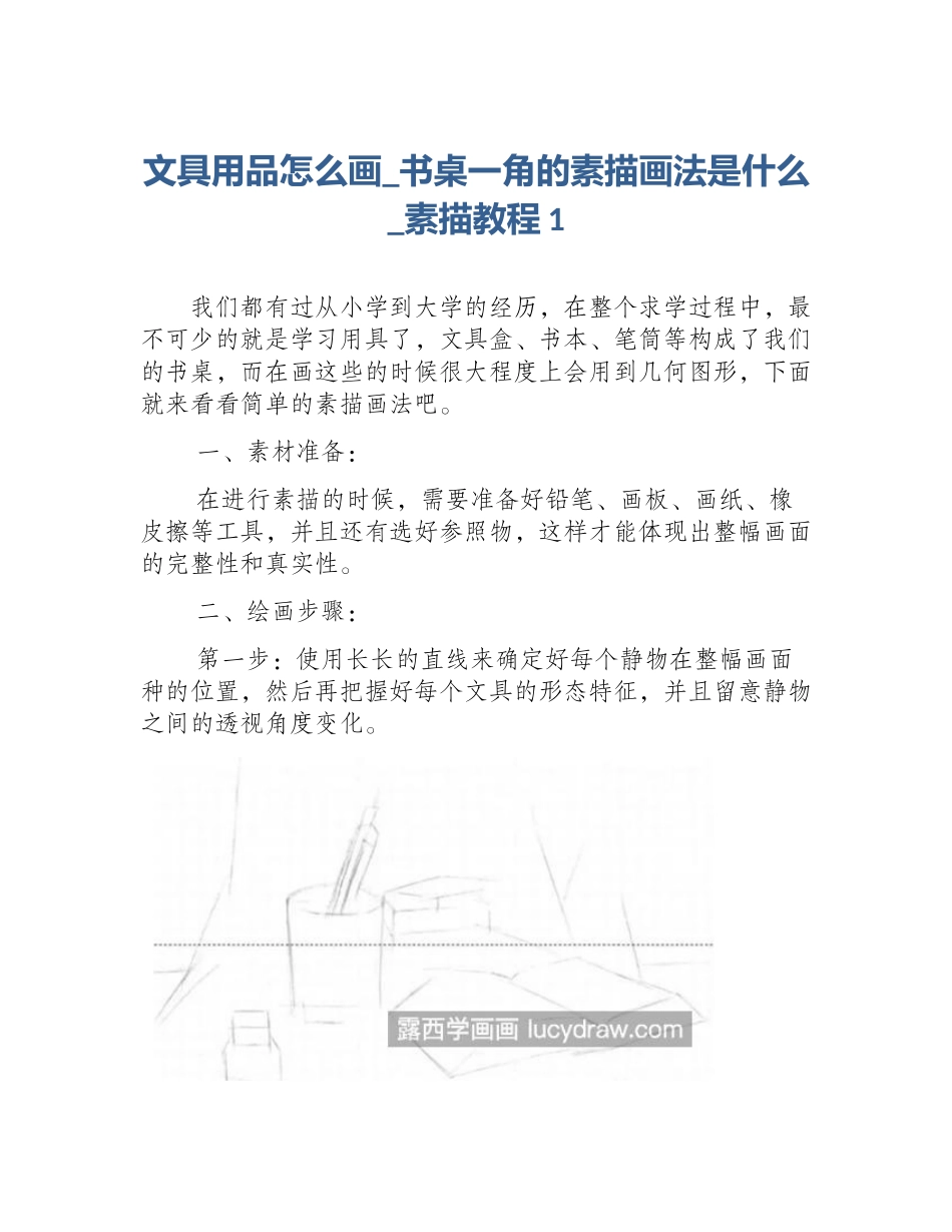 文具用品怎么画_书桌一角的素描画法是什么_素描教程1_第1页