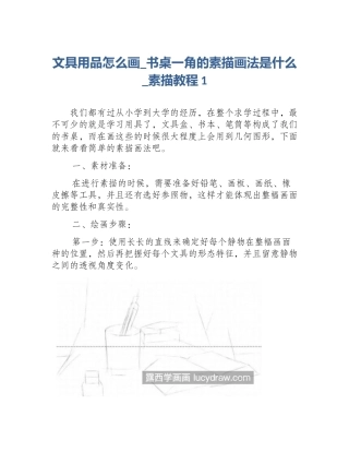 文具用品怎么画_书桌一角的素描画法是什么_素描教程1