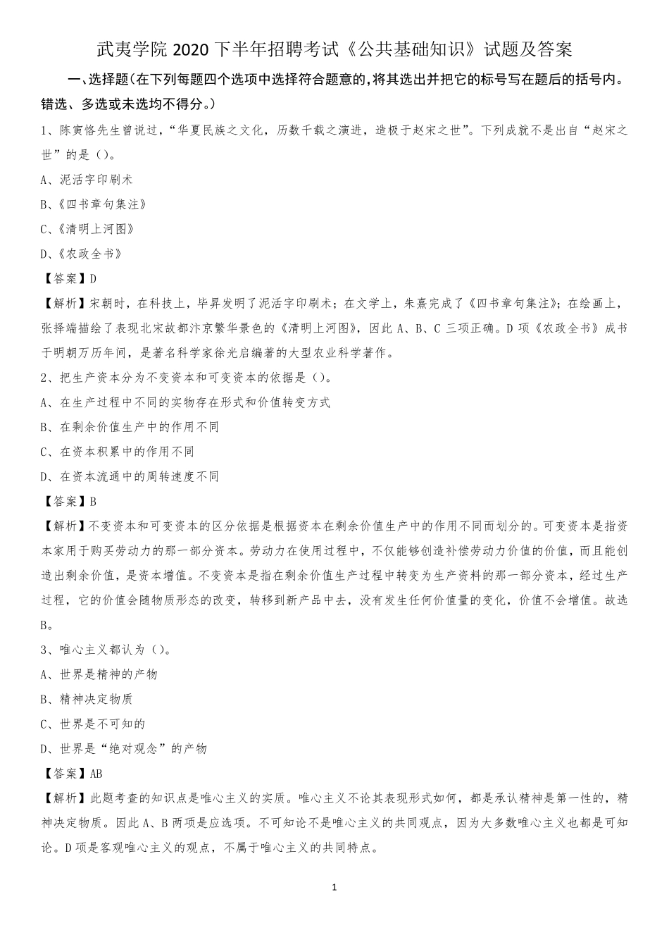 武夷学院2020下半年招聘考试《公共基础知识》试题及答案_第1页