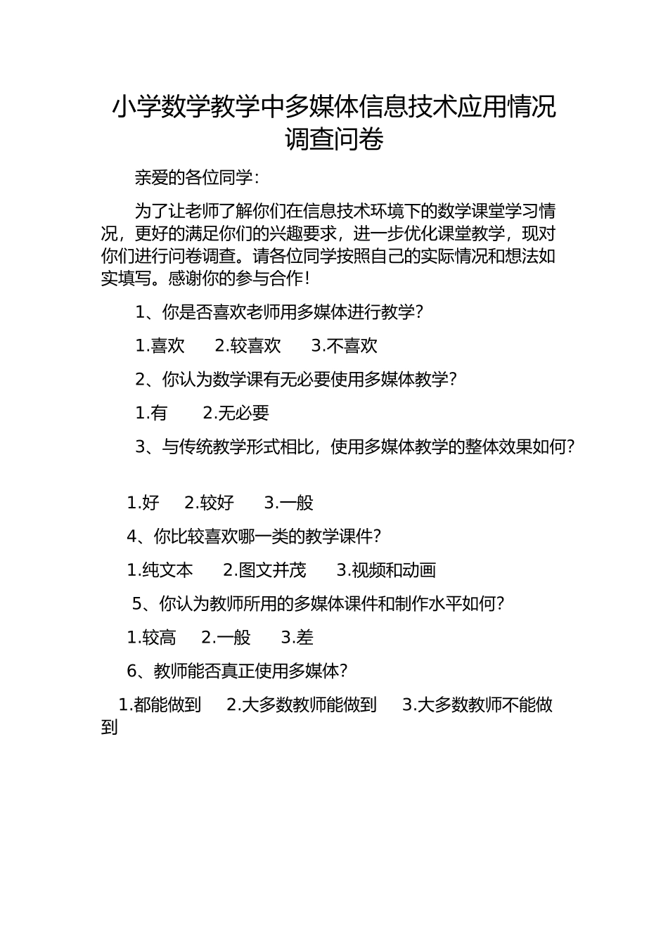 小学数学教学中多媒体信息技术应用情况调查问卷(1)_第1页