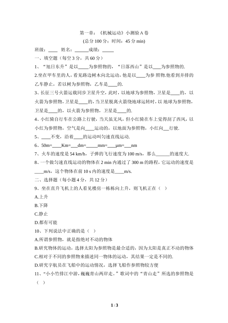 《机械运动》单元检测3_第1页