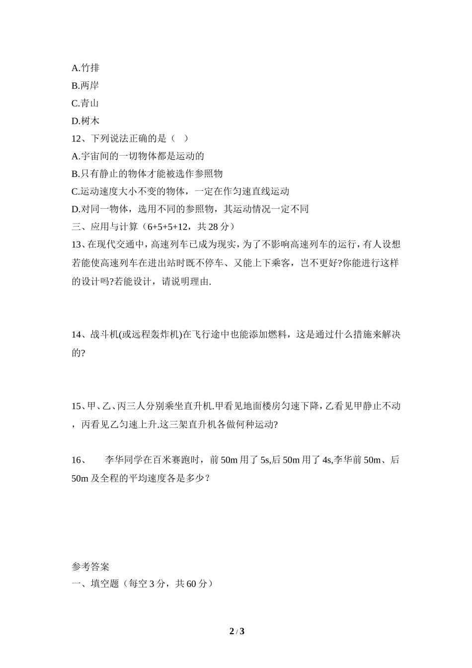 《机械运动》单元检测3_第2页