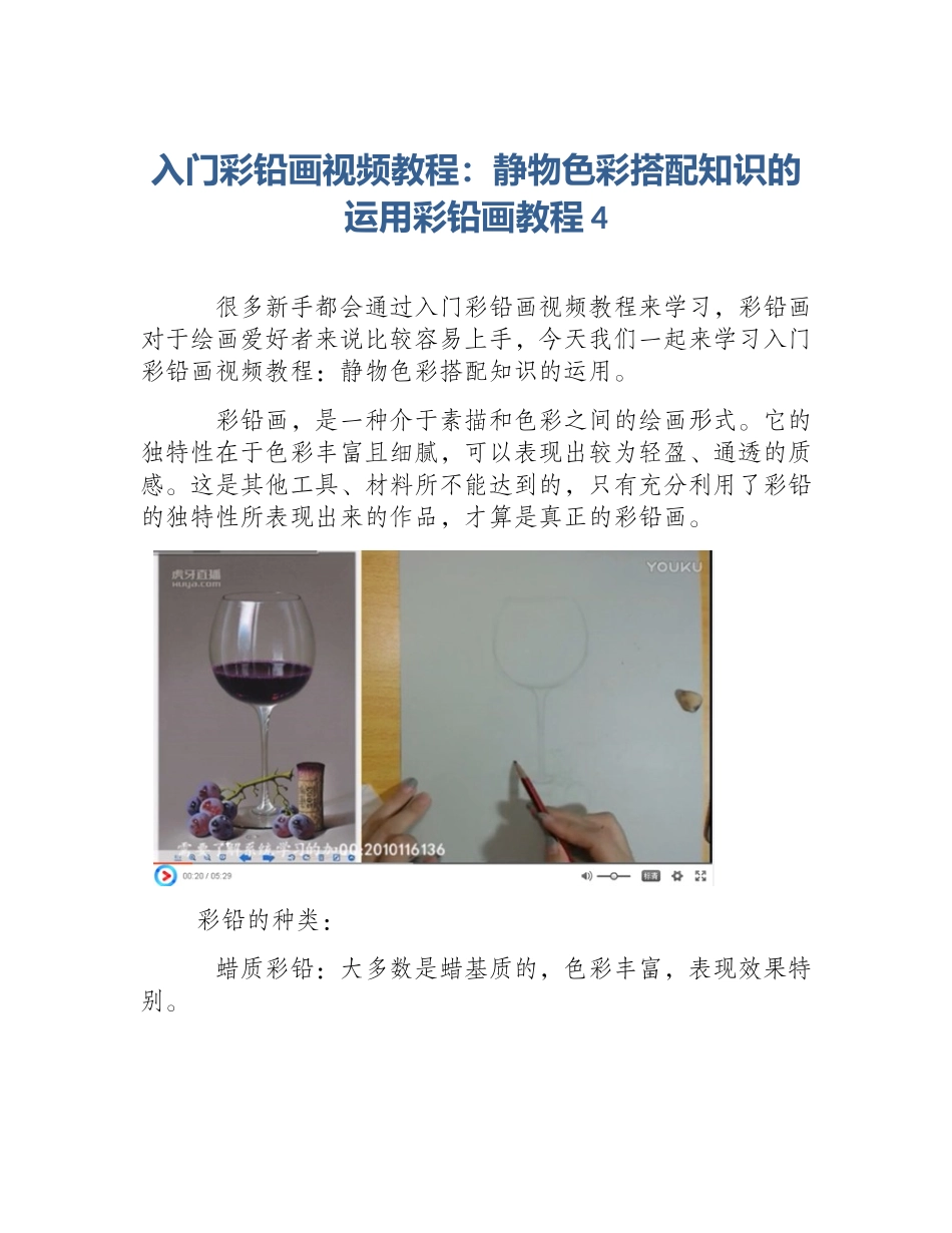 入门彩铅画视频教程：静物色彩搭配知识的运用彩铅画教程4_第1页
