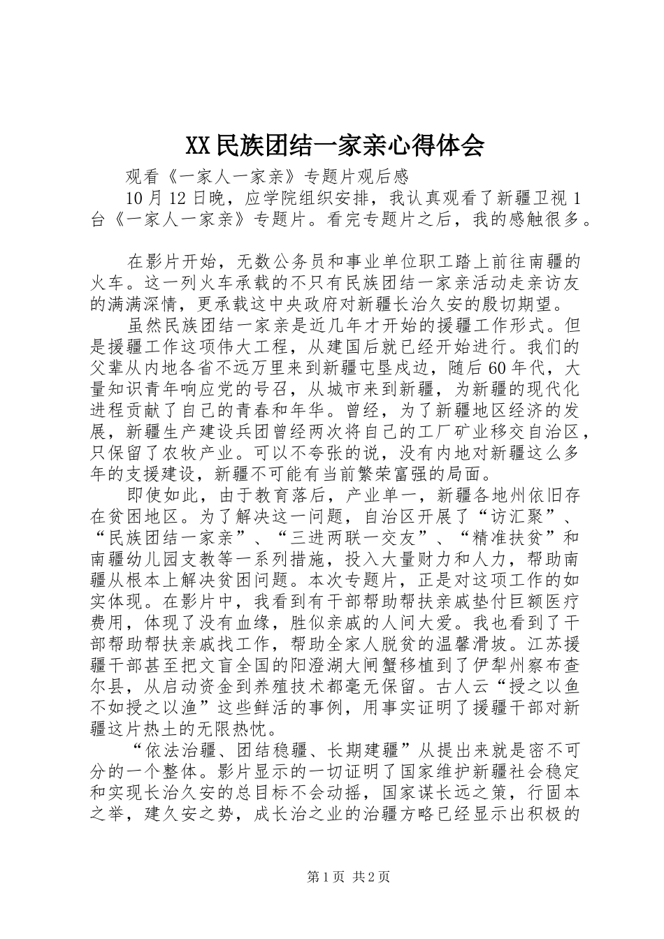 XX民族团结一家亲心得体会_第1页