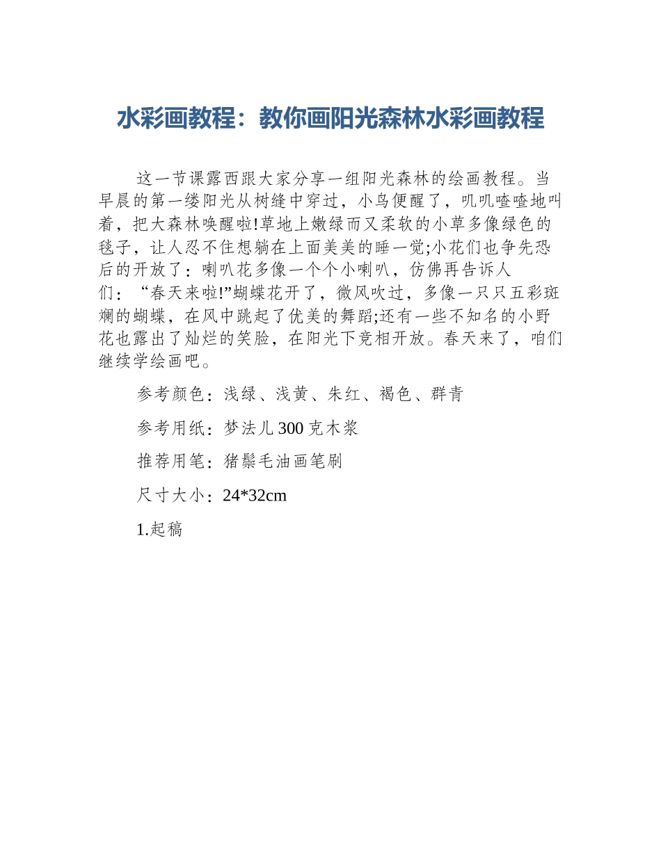 水彩画教程：教你画阳光森林水彩画教程_第1页