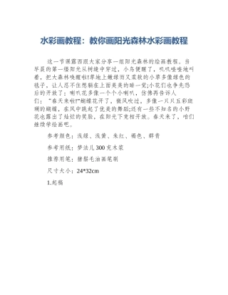 水彩画教程：教你画阳光森林水彩画教程