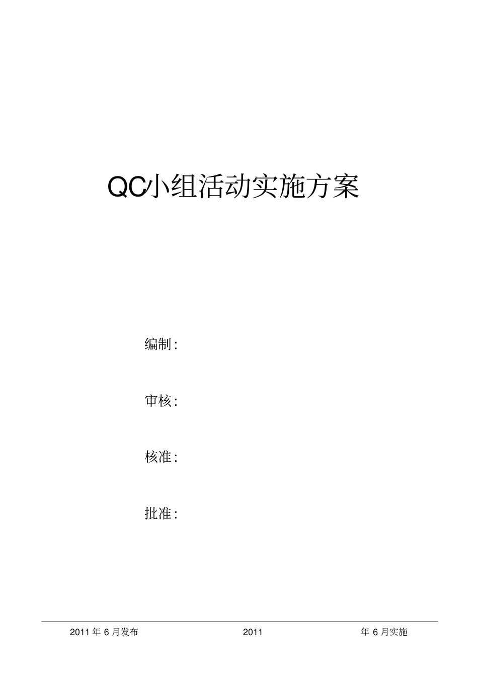 QC小组活动实施计划方案_第1页