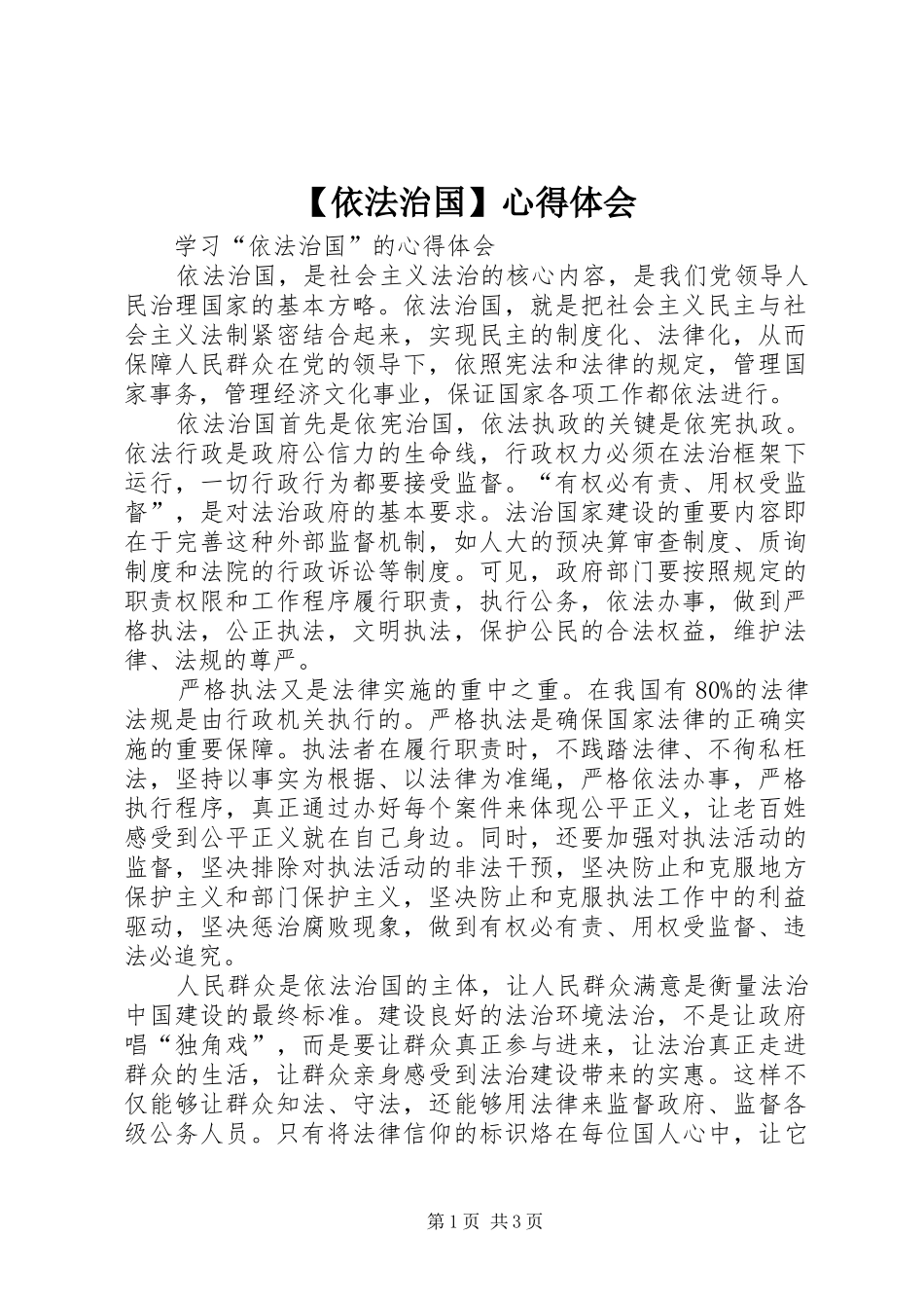 【依法治国】心得体会_第1页