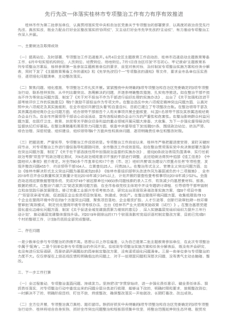 先行先改一体落实桂林市专项整治工作有力有序有效推进 