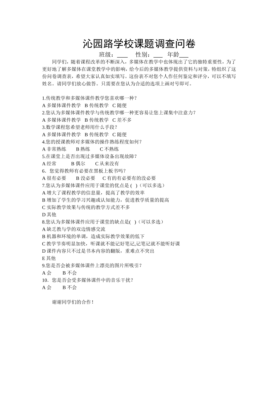 沁园路调查问卷表Word文档_第1页