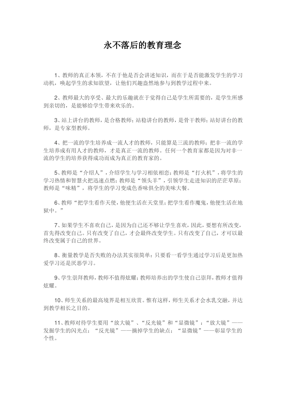 永不落后的教育理念_第1页