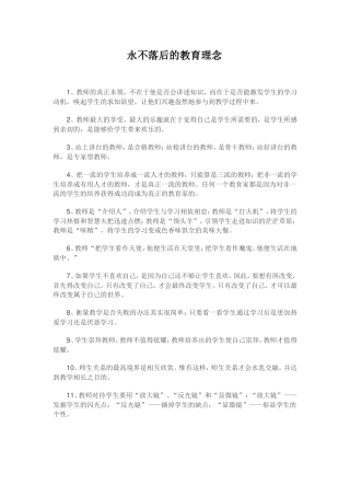 永不落后的教育理念