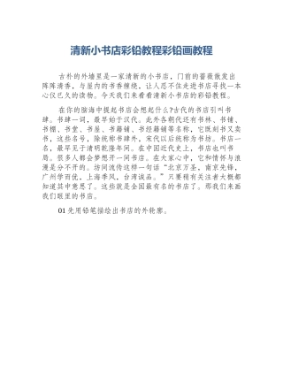 清新小书店彩铅教程彩铅画教程