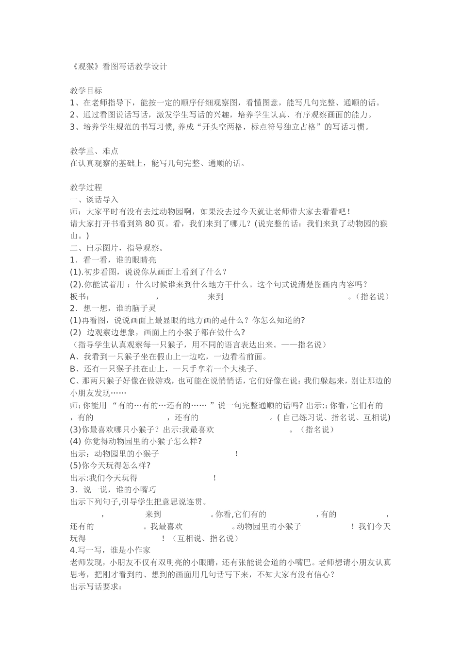 《观猴》看图写话教学设计_第1页