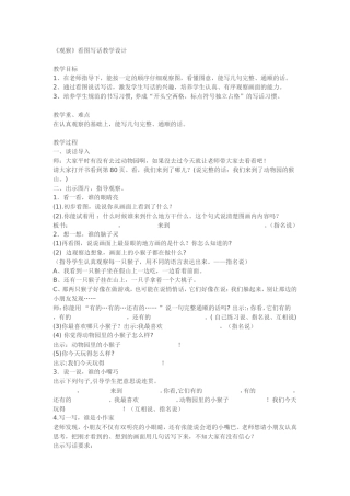 《观猴》看图写话教学设计