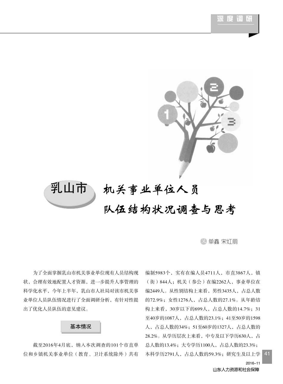 乳山市机关事业单位人员队伍结构状况调查与思考 _第1页