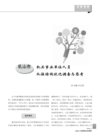 乳山市机关事业单位人员队伍结构状况调查与思考 