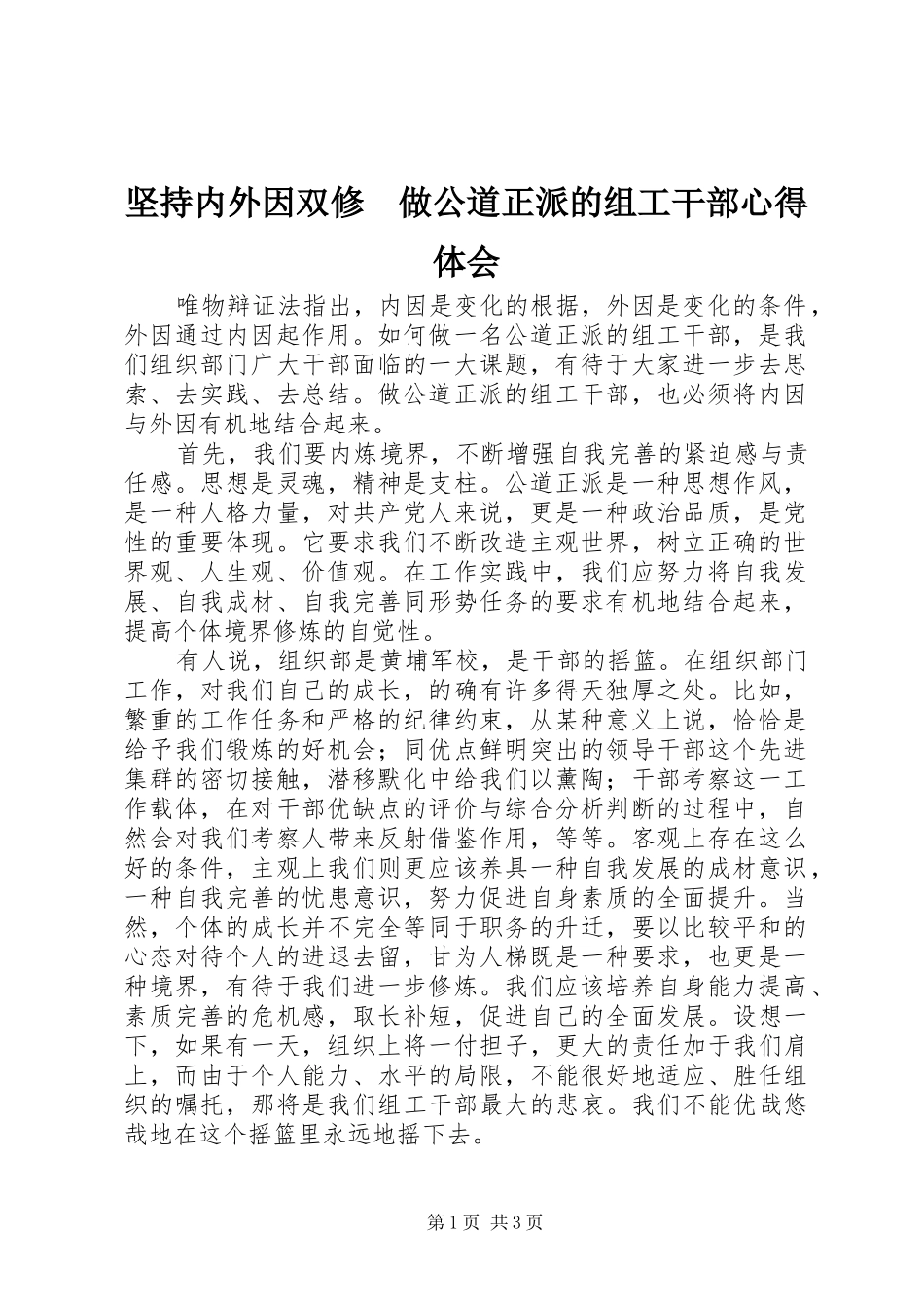坚持内外因双修　做公道正派的组工干部心得体会_第1页