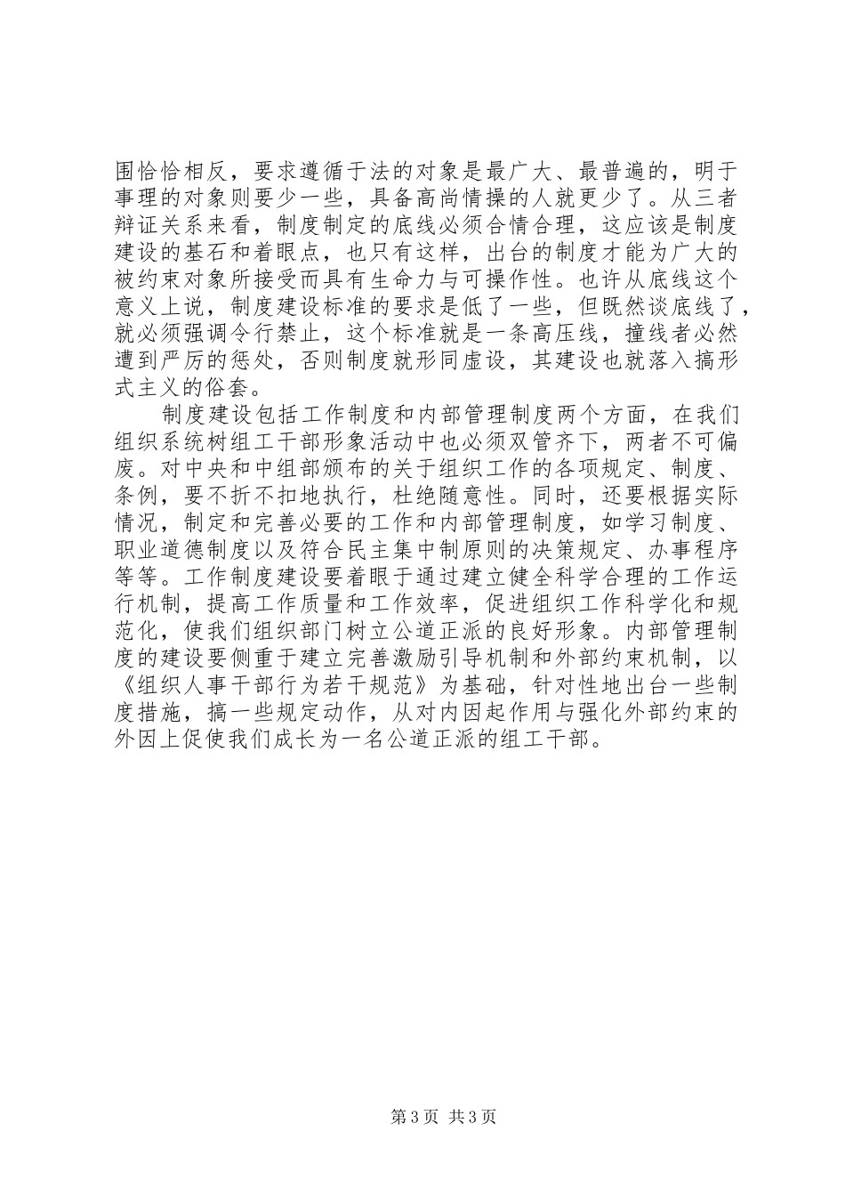 坚持内外因双修　做公道正派的组工干部心得体会_第3页