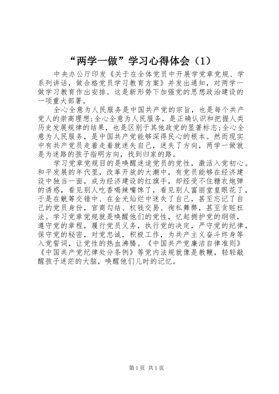 “两学一做”学习心得体会（1）_第1页