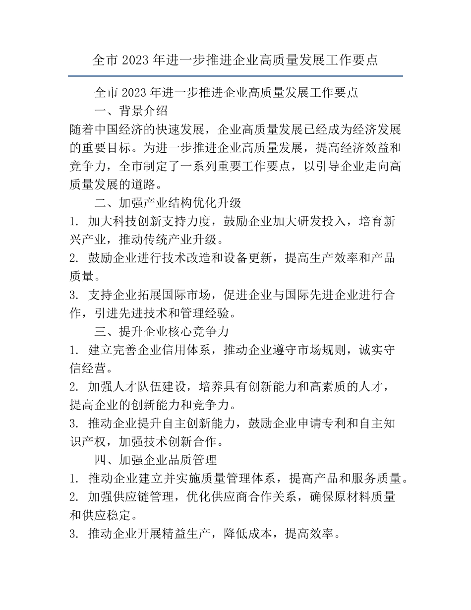 全市2023年进一步推进企业高质量发展工作要点 _第1页
