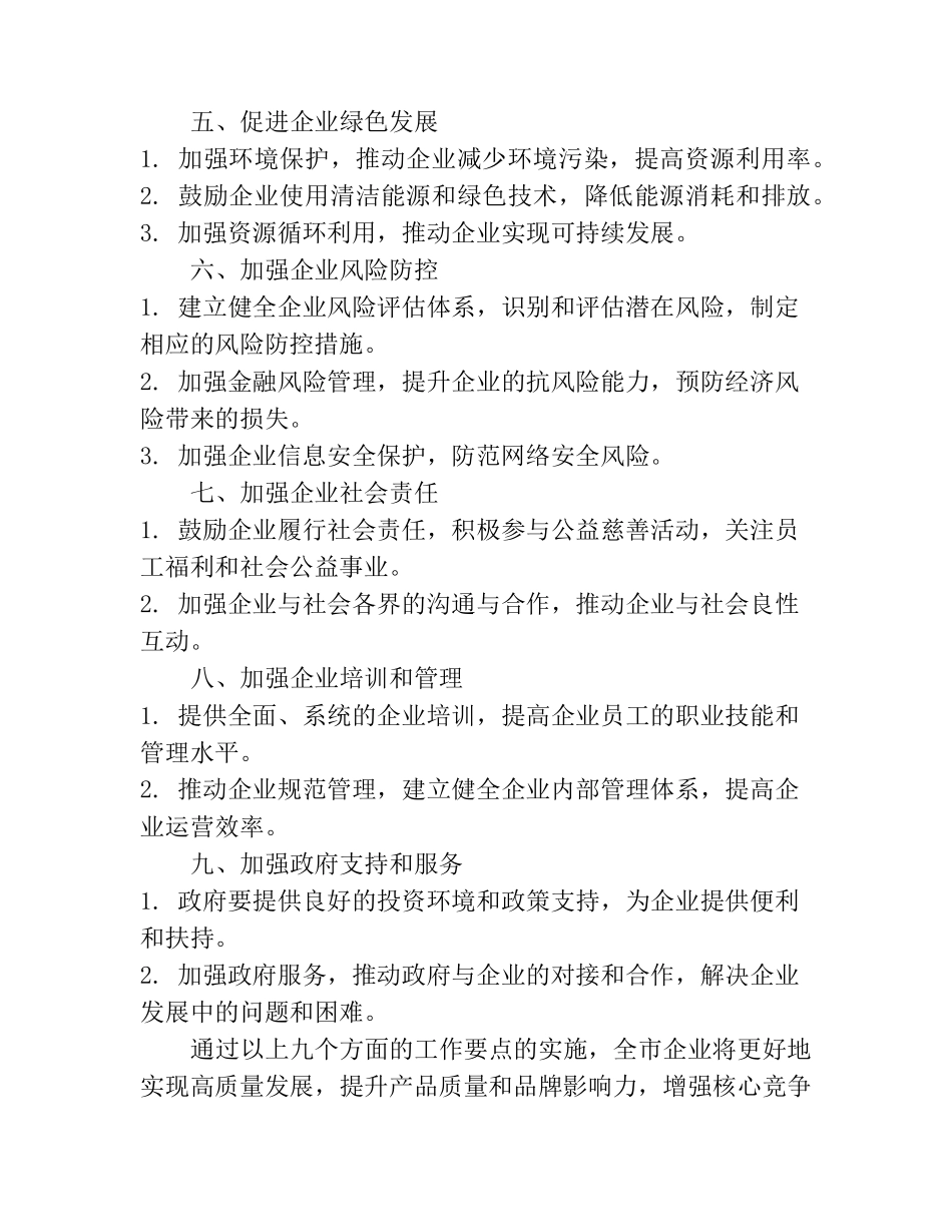 全市2023年进一步推进企业高质量发展工作要点 _第2页