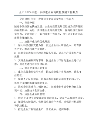全市2023年进一步推进企业高质量发展工作要点 