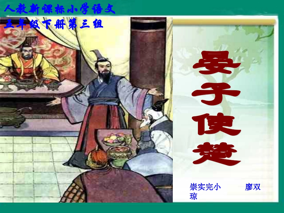 （人教新课标）五年级语文课件晏子使楚1[2]2_第1页