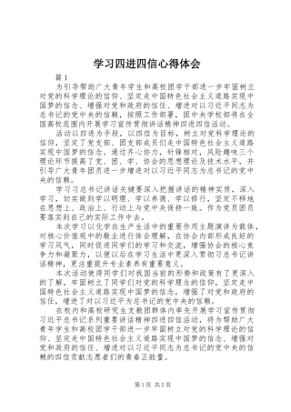 学习四进四信心得体会