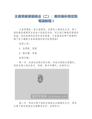 王者荣耀英雄画法（二）：教你画孙悟空简笔画教程3