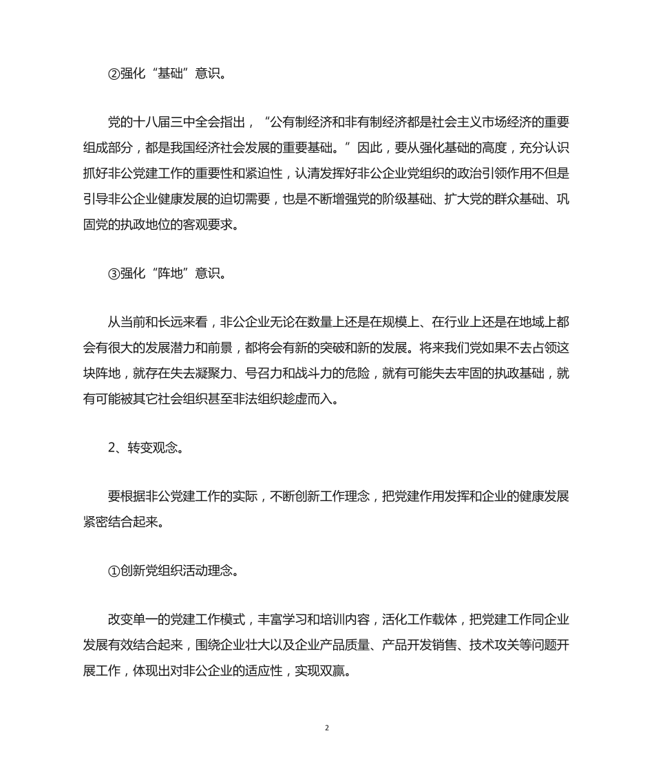 如何发挥非公企业的政治引领作用 _第2页