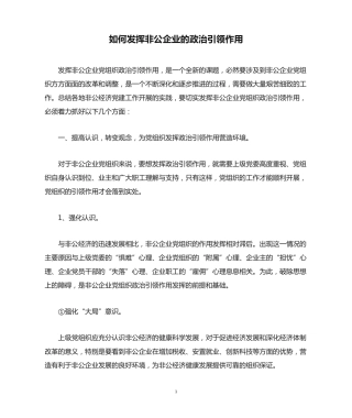 如何发挥非公企业的政治引领作用 