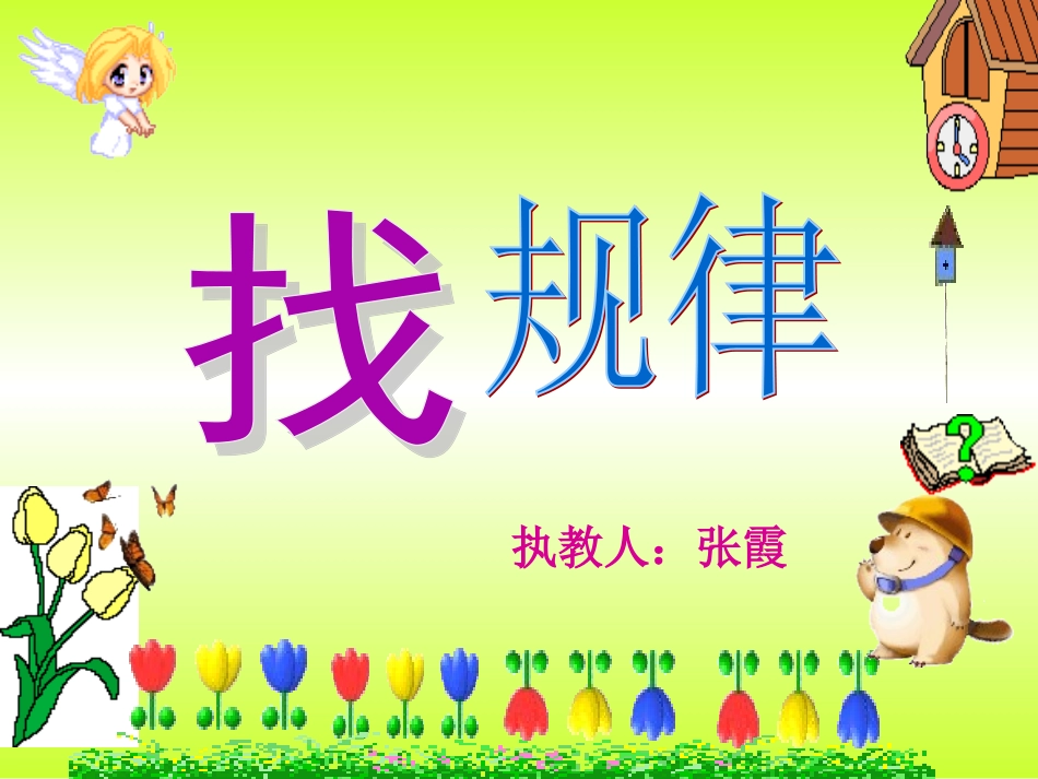 找规律－－1_第1页