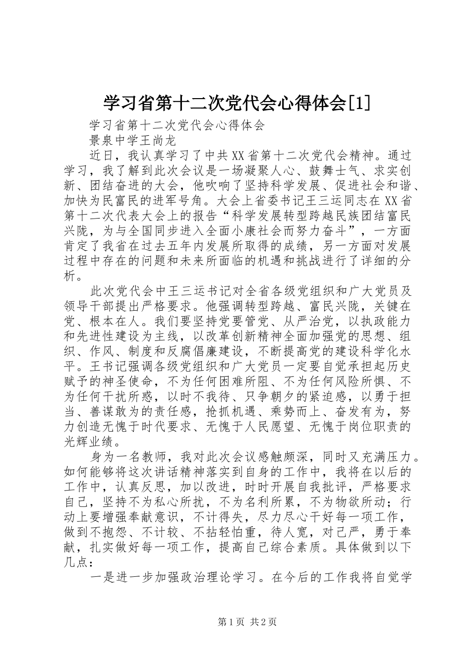学习省第十二次党代会心得体会[1](_1)_第1页