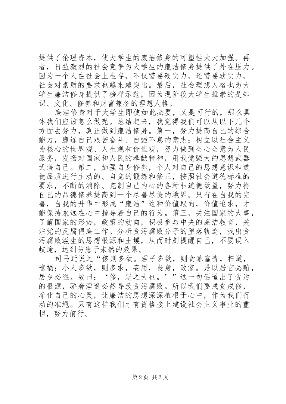 廉政教育学习体会：廉洁修身_第2页