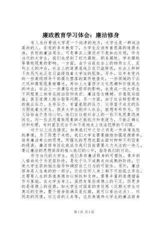 廉政教育学习体会：廉洁修身