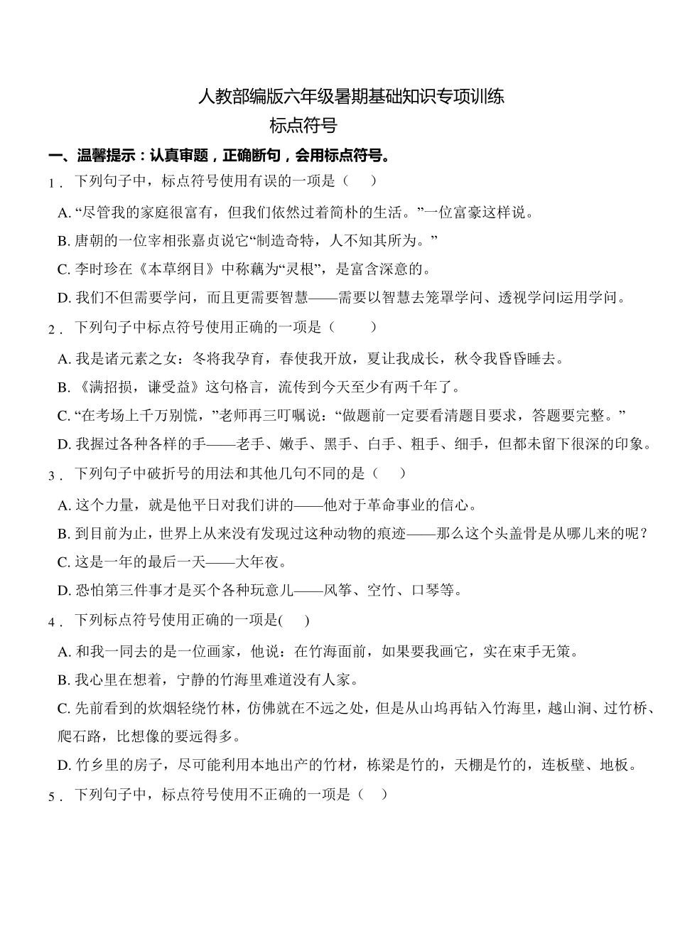 统编版部编版六年级语文下册试题暑期专项巩固标点符号9(含答案)_第1页