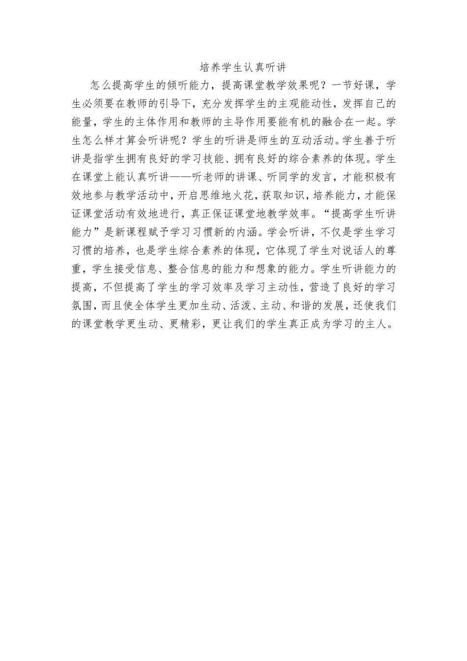 培养学生认真听讲_第1页