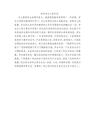 培养学生认真听讲