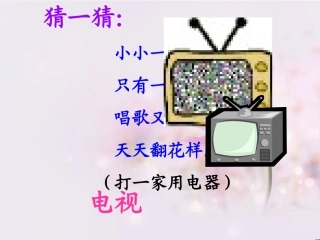 王婷人教版小学语文一年级下册看电视ppT