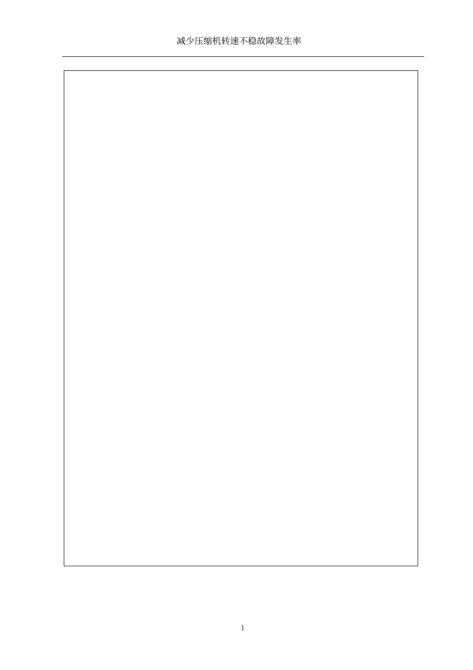 qc减少压缩机转速不稳故障发生率_第2页