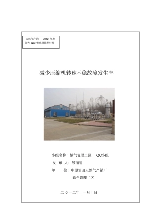 qc减少压缩机转速不稳故障发生率