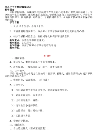 邓小平爷爷植树教学设计