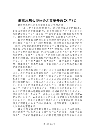解放思想心得体会之改革开放XX年(1)