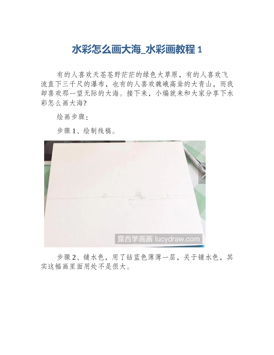 水彩怎么画大海_水彩画教程1_第1页