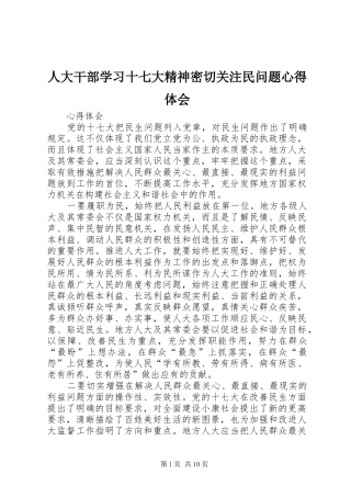 人大干部学习十七大精神密切关注民问题心得体会