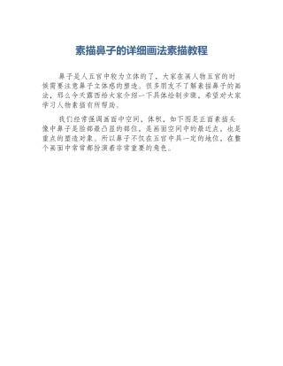 素描鼻子的详细画法素描教程