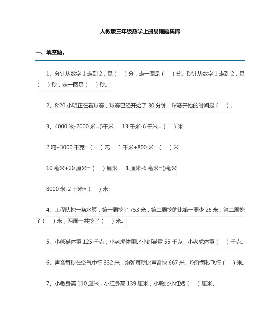 三年级数学人教版上册易错题集(附答案)_第1页