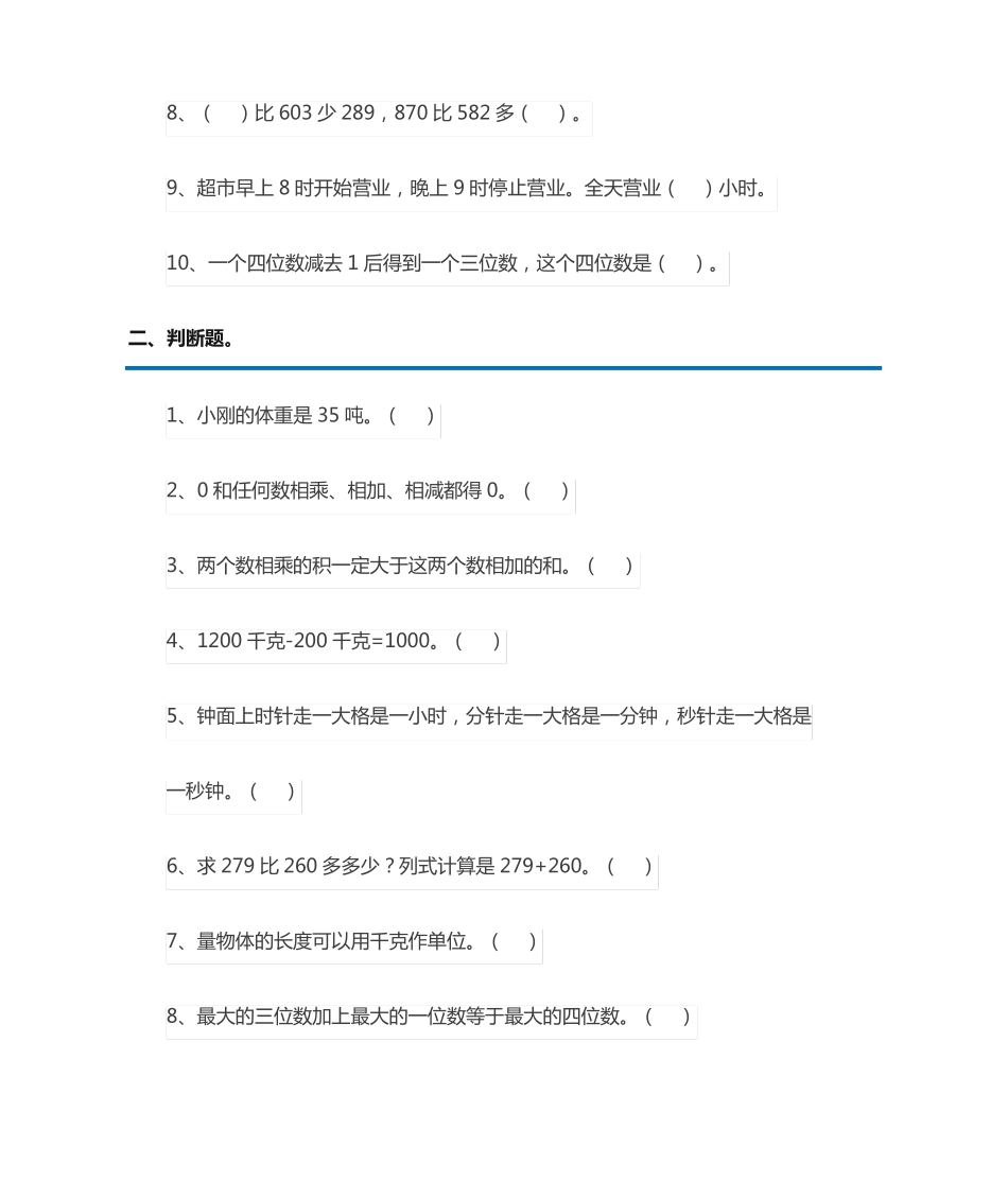 三年级数学人教版上册易错题集(附答案)_第2页