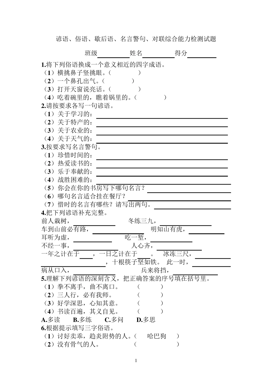 俗语、谚语等练习题 _第1页